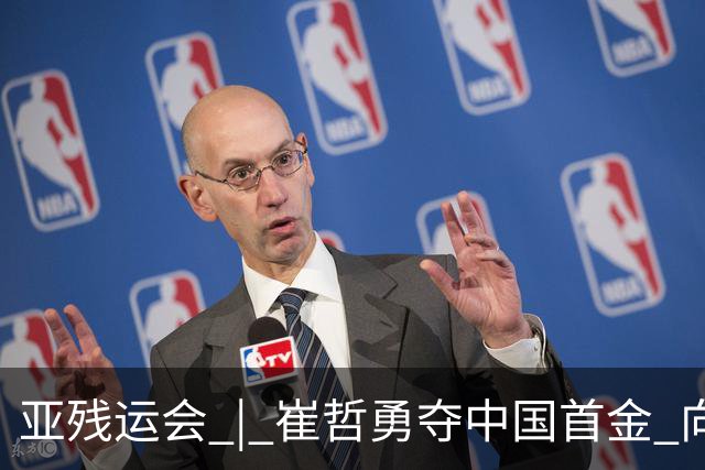 亚残运会 | 崔哲勇夺中国首金 向新目标迈进