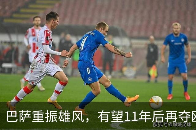 巴萨重振雄风，有望11年后再夺欧冠？